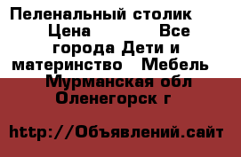 Пеленальный столик CAM › Цена ­ 4 500 - Все города Дети и материнство » Мебель   . Мурманская обл.,Оленегорск г.